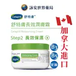 加拿大進口 CETAPHIL 舒特膚 長效潤膚霜 250G 敏感肌膚 潤膚乳 乾燥 粗糙 緊繃【詠安世界商城】