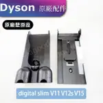 【現貨王】戴森DYSON 原廠配件 DIGITAL SLIM V11 V12S V15 壁掛座 壁掛架 充電座