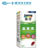 在飛比找樂天市場購物網優惠-【Centrum善存】葉黃素20mg(60粒) ｜全球藥局