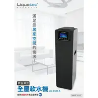 在飛比找樂天市場購物網優惠-Liquatec全屋軟水機/窄版美型適合小空間/美國杜邦食品