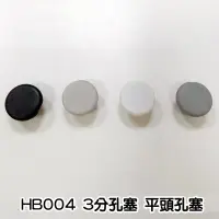 在飛比找Yahoo!奇摩拍賣優惠-3分孔塞 HB004 上圓約14mm 平頭孔塞 門孔塞 窗孔