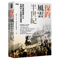 在飛比找蝦皮商城優惠-保釣風雲半世紀：保釣運動領軍人士的轉折人生與歷史展望 /李雅