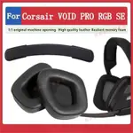 新竹現貨♕CORSAIR VOID PRO RGB SE 耳罩 耳機罩 耳機套 頭戴式耳機保護套 替換耳罩 耳墊 頭梁墊