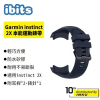 在飛比找蝦皮商城優惠-ibits Garmin instinct 2X 本能運動錶