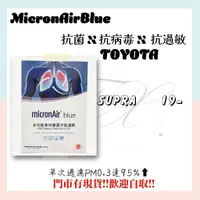 在飛比找蝦皮購物優惠-豐田 SUPRA 2019年後 micronAir blue