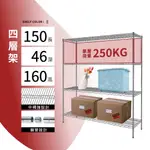 置物架鎖管｜150X46X160H四層架 單層平均荷重250KG 鐵力士架 波浪架 鍍鉻層架