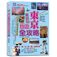 在飛比找蝦皮購物優惠-5本免運！《東京最好玩旅遊全攻略》299