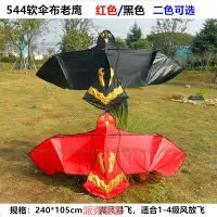 在飛比找Yahoo!奇摩拍賣優惠-精品544軟 PA6 31傘布前撐樹脂碳桿老鷹風箏黑紅色微風