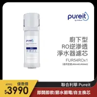 在飛比找momo購物網優惠-【Unilever 聯合利華】Pureit櫥下型RO逆滲透淨