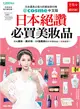 日本絕讚必買美妝品：日本最具公信力的美妝排行榜@cosme中文版 (二手書)