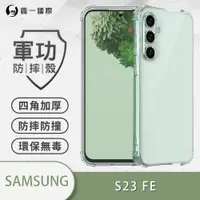 在飛比找松果購物優惠-【原廠正品】Samsung 三星 S23 FE 美國軍規防摔