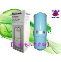 在飛比找PChome商店街優惠-【年盈】Panasonic國際牌濾心 P-31MJRC/P3