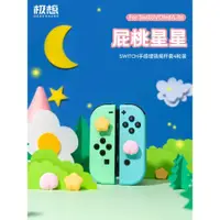 在飛比找ETMall東森購物網優惠-極想 任天堂switch搖桿帽 ns硅膠保護套oled手柄鍵