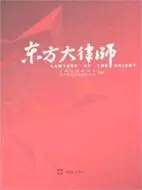 在飛比找三民網路書店優惠-東方大律師（簡體書）