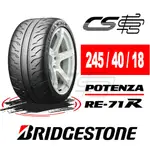 【BRIDGESTONE普利司通】 RE-71R 245/40/18 輪胎 – CS車宮