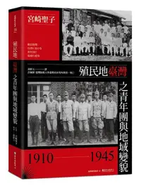 在飛比找誠品線上優惠-殖民地臺灣之青年團與地域變貌 1910-1945