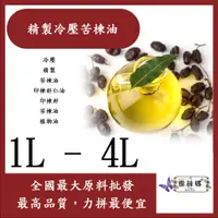 在飛比找蝦皮購物優惠-雅絲娜 精製冷壓苦楝油 1L 1加侖 印度 冷壓 精製 苦楝