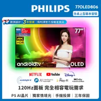 在飛比找PChome24h購物優惠-【PHILIPS 飛利浦】77吋4K 120Hz OLED安