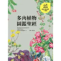 在飛比找momo購物網優惠-【MyBook】多肉植物圖鑑聖經(電子書)