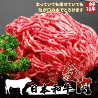 在飛比找Yahoo奇摩購物中心優惠-【海陸管家】日本和牛絞肉1包(每包約500g)