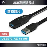 POLYWELL USB3.0 TYPE-A公對A母 主動式增益延長線 20M