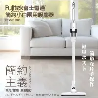 在飛比找蝦皮購物優惠-(Fujitek 富士電通)簡約小白兩用吸塵器 (FTV-R