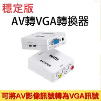 在飛比找蝦皮購物優惠-小總鋪◢穩定版 單向AV轉VGA 轉換器 AV2VGA 10