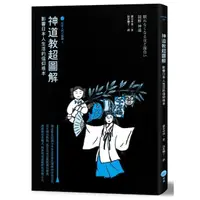 在飛比找momo購物網優惠-神道教超圖解【日本入門三部曲3】：影響日本人生活的信仰根本