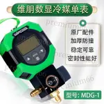 「免開發票」維朋數顯單錶MDG-1冷媒數字顯示真空錶壓力錶空調電子加氟冷媒錶