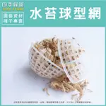 水苔球 水苔球型網  鹿角蕨 水苔球【四季綠園】
