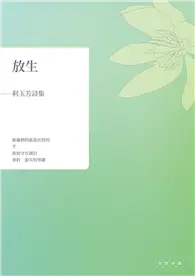 在飛比找TAAZE讀冊生活優惠-放生：利玉芳詩集