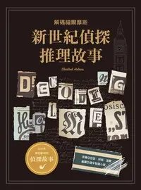 在飛比找樂天kobo電子書優惠-新世紀偵探推理故事: 解碼福爾摩斯 - Ebook