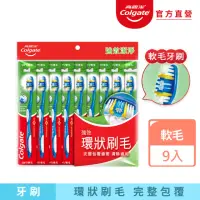 在飛比找momo購物網優惠-【Colgate 高露潔】強效潔淨牙刷9入(家庭組/口腔清潔