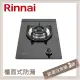 林內Rinnai 檯面式防漏玻璃單口爐 RB-100GH(LPG)