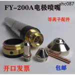 熱銷· 泛羊FY200A電極噴嘴A200Y21 FY200H等離子割槍割嘴200P保護帽水芯