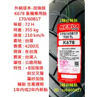 在飛比找蝦皮購物優惠-外銷 加強版 建大 K678 K784 120/70-19 