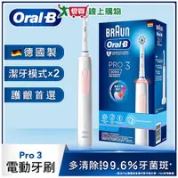 在飛比找樂天市場購物網優惠-Oral-B歐樂B PRO3 3D電動牙刷-粉色【愛買】