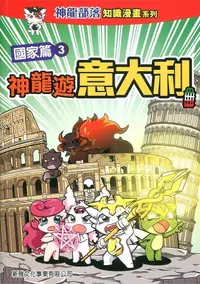 在飛比找誠品線上優惠-神龍部落知識漫畫系列國家篇 3: 神龍遊意大利