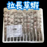 在飛比找蝦皮購物優惠-拉長蝦8L【金龐水產海鮮批發】C088 餐廳 團爸 團媽 拉