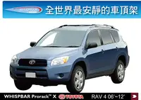 在飛比找MyRack車架專家優惠-Toyota Rav 4 專用 WHISPBAR 車頂架