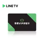 (電子票) LINE TV 季費VIP序號 喜客券【受託代銷】