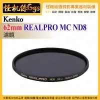 在飛比找Yahoo!奇摩拍賣優惠-6期 Kenko 62mm REALPRO MC ND8 N