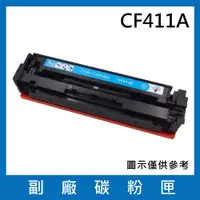 在飛比找松果購物優惠-CF411A(藍色)副廠碳粉匣/適用機型HP Color L