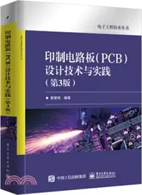 在飛比找三民網路書店優惠-印製電路板(PCB)設計技術與實踐(第三版)（簡體書）