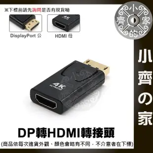 DisplayPort 公 轉 HDMI 母 DP 轉HDMI 轉接頭 支援4K2K 影音傳輸 小齊2