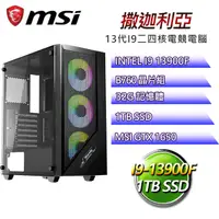 在飛比找PChome24h購物優惠-微星B760平台【撒迦利亞】 I9二四核GTX1650辦公電