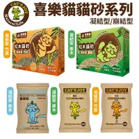 在飛比找蝦皮商城精選優惠-Cat's Joy 喜樂貓 凝結型環保松木貓砂/崩解型天然松