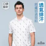 【OILLIO 歐洲貴族】男裝 短袖口袋POLO衫 商務POLO 防皺 速乾 透氣吸濕排汗(白色 法國品牌)