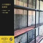 傢俬JUSTDESIGN 方管鐵件層板網架 工業風展示櫃 收納櫃  置物櫃  訂製客製化