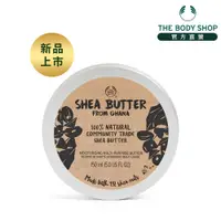 在飛比找蝦皮商城優惠-【THE BODY SHOP 美體小舖】純天然乳油木果油-1